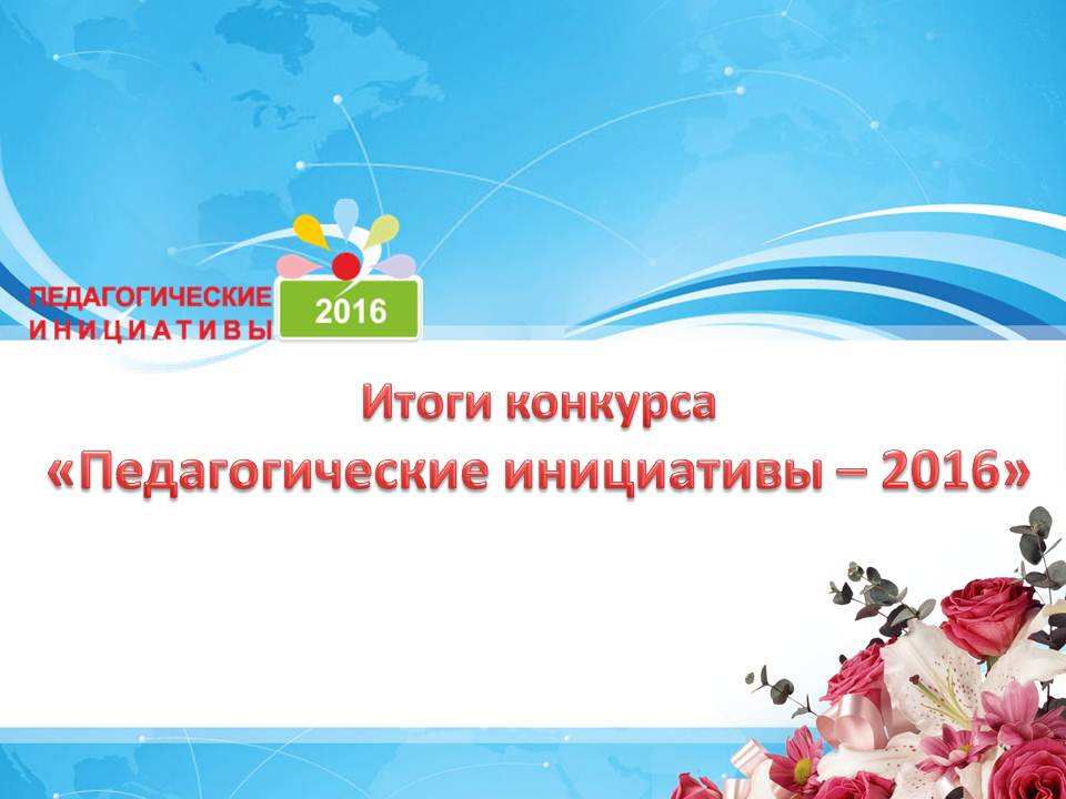 Воспитательная инициатива